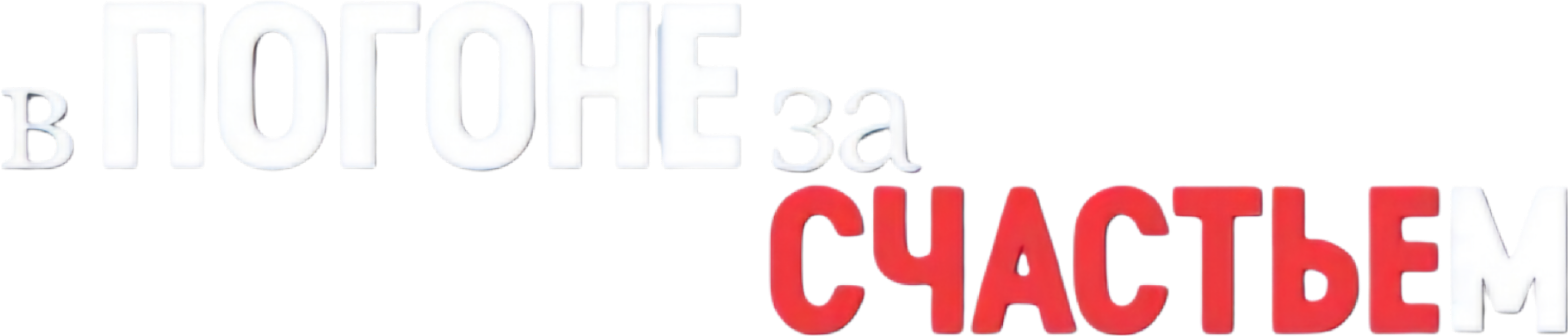 В погоне за счастьем logo
